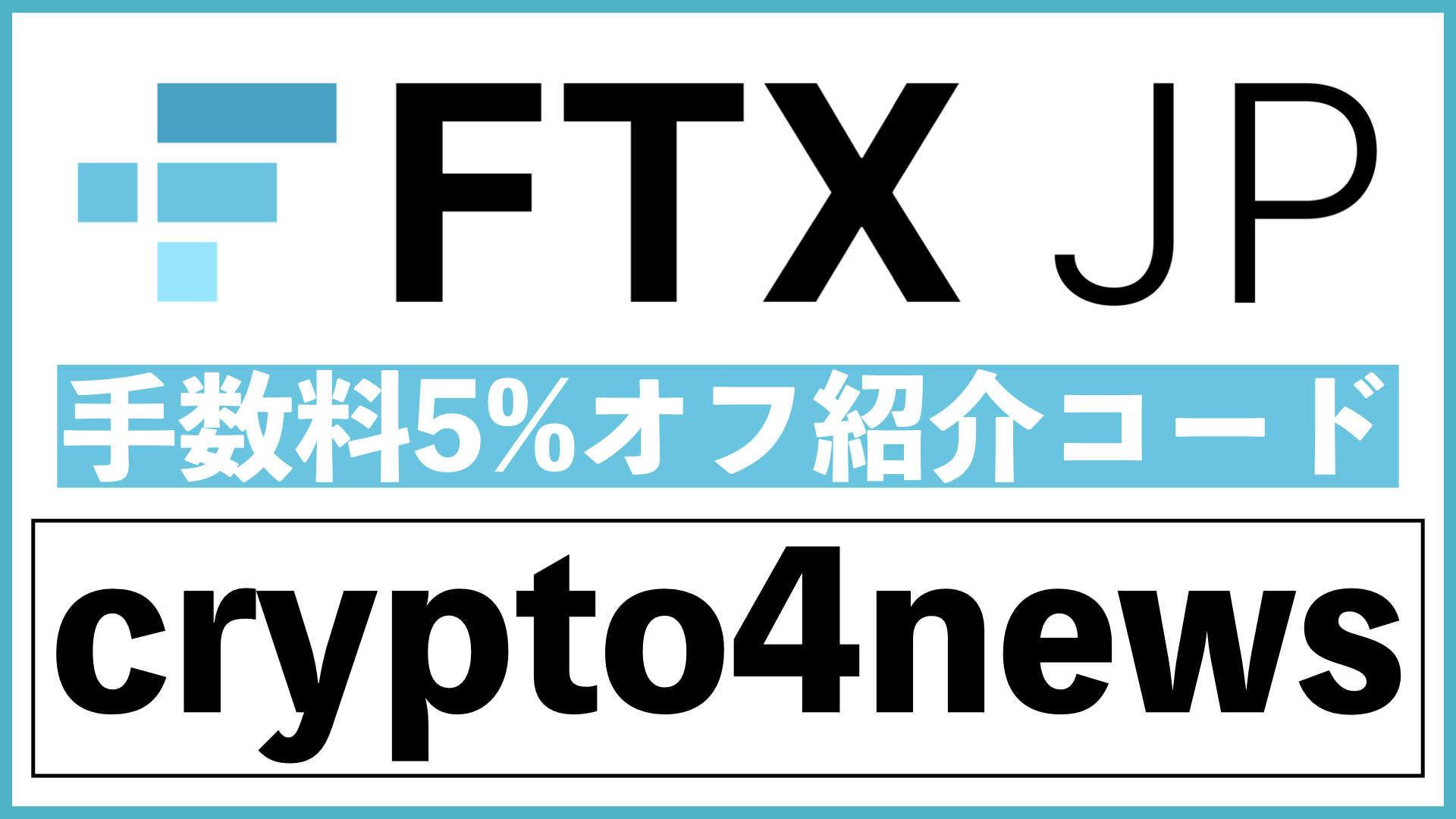 FTX Japan紹介コード